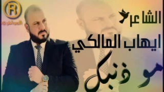 الشاعر الكبير ايهاب المالكي قصيدة مو ذنبك حلاتك روعة جدا  دندنها