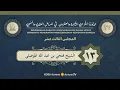 Download Lagu الدورة الشرعية الثالثة والعشرون - البناء الدعوي (٢)  - الشيخ فتحي بن عبد الله الموصلي