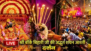 LIVE श्री बाँके बिहारी जी की अद्भुत शयन आरती दर्शन#bankebihari #vrindavan #krishna 