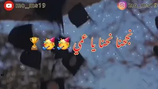 نجحنا نحنا يا عمي فرحة التوجيهي  حالات  نجاح  فرح دندنها