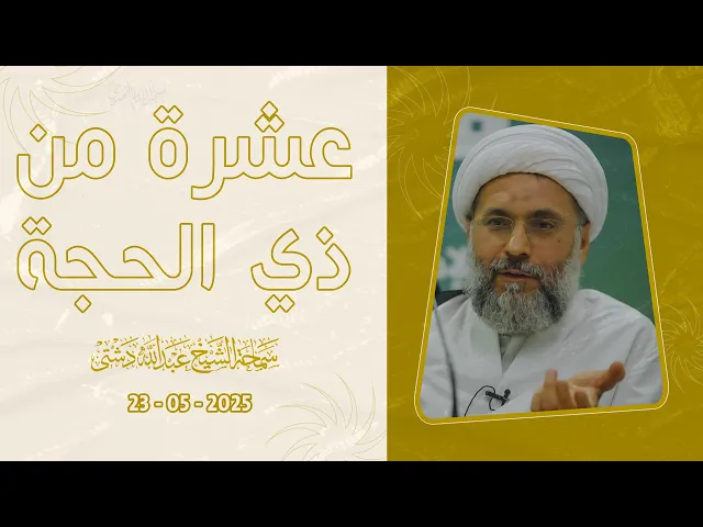 ⁣عشرة من ذي الحجة - سماحة الشيخ / عبدالله دشتي