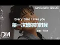 Download Lagu 每一次想你的時候 - 千百惠『Mei yi ci xiang ni de shi hou - Qian bai hui』