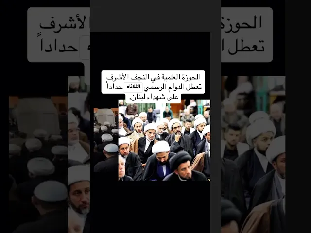 ⁣تعطيل دروس الحوزة العلمية حداداً على ضحايا لبنان