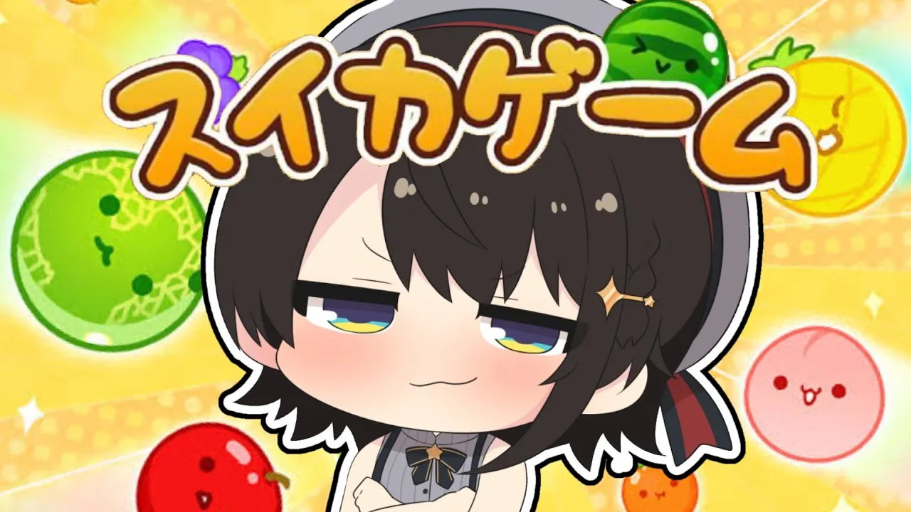 【＃生スバル】スイカゲームするしゅばああああああああああああああああああああああ！！！！【ホロライブ/大空スバル】