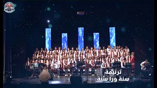 St Mary Omraniya Church Worship Team ترنيمة سنة ورا سنة 
