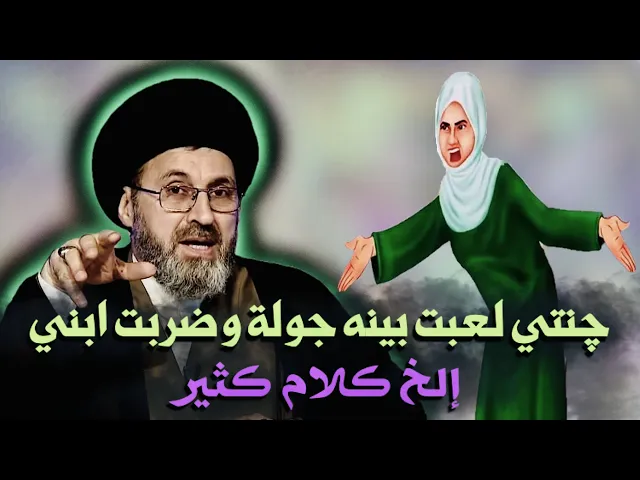 ⁣متصلة: عندي ست جناين وحده منهن لعبت بينه جولة وضربت ابني، إلخ كلام كثير | السيد رشيد الحسيني