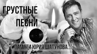 ПАМЯТИ ЮРИЯ ШАТУНОВА ГРУСТНЫЕ ПЕСНИ 