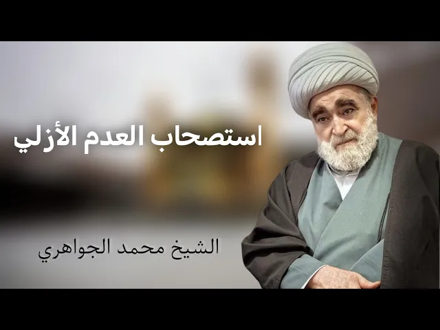 ⁣استصحاب العدم الأزلي (2) | الشيخ محمد الجواهري