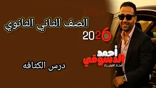 درس الكثافه تانيه ثانوي ٢٠٢٦ 