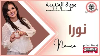 موده الحنينه نورا 