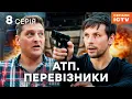 Download Lagu Серіал АТП Перевізники 2025 8 серія | НАЙКРАЩИЙ УКРАЇНСЬКИЙ СЕРІАЛ | СЕРІАЛ ICTV | ДИВИТИСЯ ОНЛАЙН