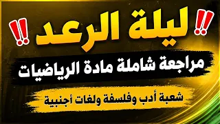 مراجعة شاملة مادة الرياضيات لشعبة آداب وفلسفة ولغات أجنبية 🔥