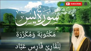 سورة يس مكتوبة ومكررة 3 مرات للقارئ فارس عباد 