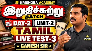 ✅ இறுதிச்சுற்று BATCH 💥 UNIT-2🎯 DAY-2 🔥பொதுத்தமிழ் LIVE TEST-3 💥 GANESH SIR ✅ KRISHOBA ACADEMY 🏆