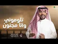 جابر الكاسر  - تلوموني وأنا مجنون ( حصرياً ) |  2023  Jaber Al kaser