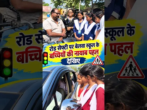किशनगंज में रोड सेफ्टी पर बेलवा स्कूल के बच्चियों की रोड पर गांधीगिरी देखिए #shorts #roadsafety