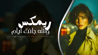 ريمكس والله جانت ايام دندنها