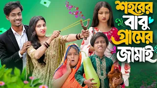 শহরের বাবু গ্রামের জামাই — Shohorer Babu Gramer Jamai 🤵‍♂️🌾Presented by No  1 Gramin Tv shorts l🔥