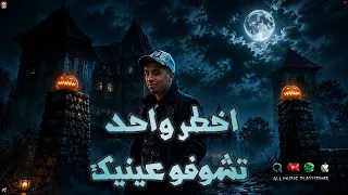 اخطر واحد تشوفو عينيك  اللي معانا ف يوم يخيب  مجدي الزهار توزيع بندق برودكشن دندنها