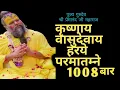 Download Lagu Krishnaya Vasudevaya 1008 Times Jaap 🌻🌻कृष्णाय वासुदेवाय🌻🪻Krishna Mantra krishnaya Vasudevaya 1008🌻🌼