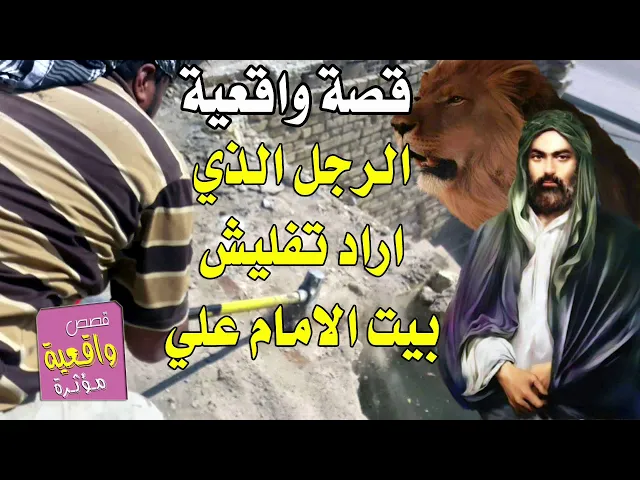⁣قصة واقعية - الرجل الذي دخل الكعبة واراد تفليش ييت الامام علي -عليه السلام-