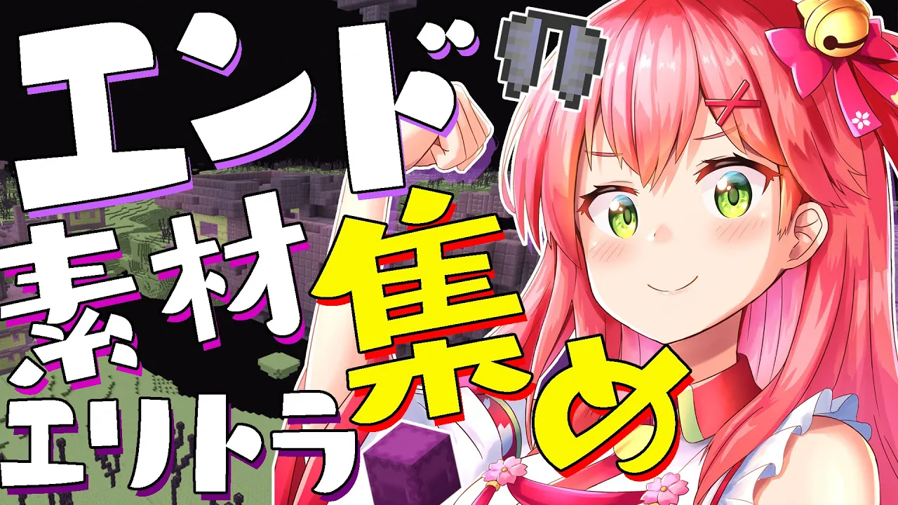 【Minecraft】エンドシティ探索！ひとりでもこわくないにぇ！【ホロライブ/さくらみこ】