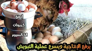 هكيفاش تحصل علي مسحوق الكالسيوم من قشور البيض وخلطه في خلطة لرفع الإنتاجية 