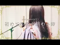 初めての恋が終わる時 / ryo(supercell)【Covered by Kotoha】