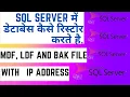 Tips to Restore SQL Server Database Restore MDF LDF and bak File in SQL Server