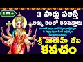 Download Lagu వారాహీ కవచం -స్తోత్రం వింటే వారాహీ అమ్మ మీ కలలో కనిపిస్తారు|#varahikavacham| #varahikavachamintelugu