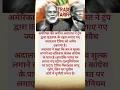 Download Lagu क्या हो गया ये ट्रम्प के साथ 🧐😳😳#news #shorts #tarif #india