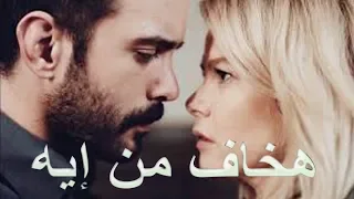 هخاف من إيه                    خلاص حبيبي مبقاش من نصيبي   الاغنيه دي لكل مجروح   دندنها