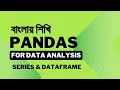 Pandas Series and DataFrame Data Analysis in Bangla with Pandas 01
