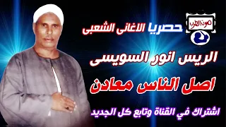 الريس انور السويسى اصل الناس معادن دندنها