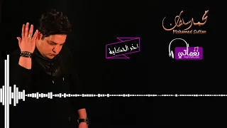 اغنيه اخر الحكايه للنجم محمد سلطان دندنها