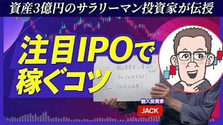 【資産3億円を築いた“投資の極意”】IPOは最大70社の証券口座で応募／オープンAIなど米国の注目IPOに申し込むには？／生成AIは「周年銘柄」分析などに活用／株主優待を効率的にゲットする裏技