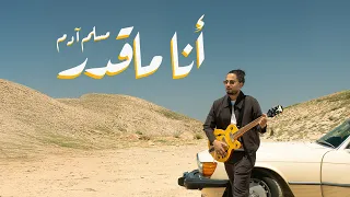                                                   مسلم ادم   انا ماقدر دندنها