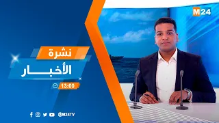 نشرة الواحدة زوالا ليوم الخميس 26 أكتوبر 2023 