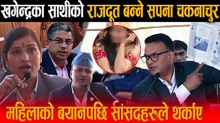 महिलाको बयानपछि गिरीबहादुर सुनारको राजदूत बन्ने सपना चकनाचुर ! आफ्नै बोलीमा फसेपछि सांसदहरुले थर्काए