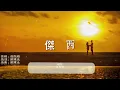 何春蘭 - 傑西【動態歌詞/Lyrics Video】#高音質 #經典歌曲