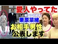 Download Lagu 【新情報】栗原菜緒の愛人時代・お相手情報公開します♡（前半）〜メンバーシップ配信