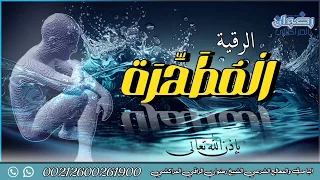 الرقية المطهرة بإذن الله للجسد من كل ضر روحي 