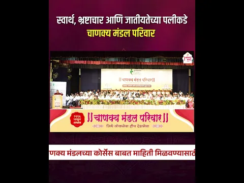 स्वार्थ, भ्रष्टाचार आणि जातीयतेच्या पलीकडे | चाणक्य मंडल परिवार