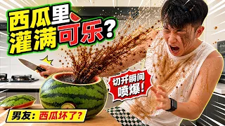 把西瓜挖个洞灌满可乐骗男友切，他一切可乐瞬间喷涌浇他一身！西瓜坏了？#恶搞 #搞笑 #整蛊 #funny