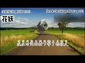 Download Lagu 【LYRIC】刀郎 Dao Lang 【花妖 Hua Yao / Flower Demon】【山歌寥哉 There are few folk songs】2023 新歌歌词版| 2023