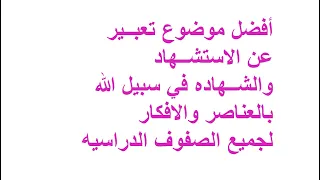 بالعناصر والافكار أفضل موضوع تعبير عن الشهاده في سبيل الله لجميع الصفوف الدراسيه 