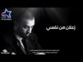 سيف عامر - زعلان من نفسي (حصرياً) | Saif Amer - Za3lan Mn Nafse (Exclusive) | 2016