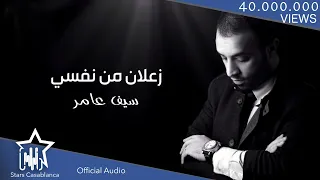 Download سيف عامر - زعلان من نفسي (حصرياً) | Saif Amer - Za3lan Mn Nafse (Exclusive) | 2016 MP3