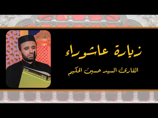 ⁣زيارة عاشوراء || القارئ سيد حسين الحكيم || العتبة العلوية المقدسة