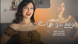 الوضع بدو عمان مرسيدس واربع نسوان    دبكات الاصلي اياد مشعل  دندنها